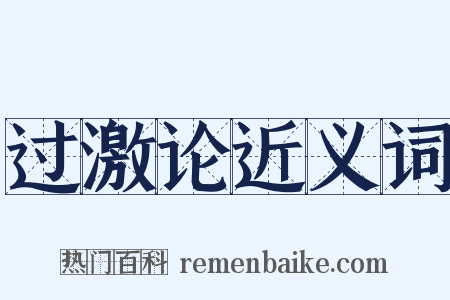 过激论近义词是什么意思的图片